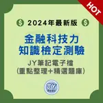 2024年最新版！金融科技力知識檢定測驗(證照、郵局金融科技知識皆適用)—金融證照筆記電子檔(內含精選試題) JY價值筆記