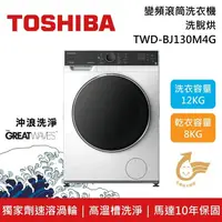 在飛比找鮮拾優惠-【TOSHIBA 東芝】《限時優惠》 TWD-BJ130M4