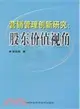 營銷管理創新研究：股東價值視角（簡體書）