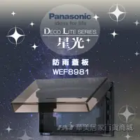 在飛比找蝦皮購物優惠-《Panasonic 國際牌》 星光系列開關插座/防雨蓋板W