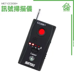《安居生活》反偷拍 信號探測器 反針孔 MET-CC308+ 防GPS定位追蹤器 反監聽器 偵防