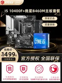 在飛比找Yahoo!奇摩拍賣優惠-i5 10400F搭微星B460迫擊炮i510400 H41