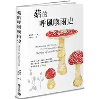 在飛比找蝦皮購物優惠-【書適】菇的呼風喚雨史（暢銷修訂版） /顧曉哲 /積木