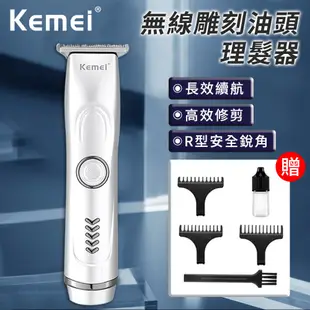 【KEMEI】無線雕刻油頭理髮器 E6011 電剪 電推 理髮器 剃頭 電動理髮 剃刀 理髮刀 剪髮器 剪頭髮 理頭髮