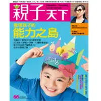 在飛比找momo購物網優惠-【MyBook】親子天下雜誌66期(電子雜誌)