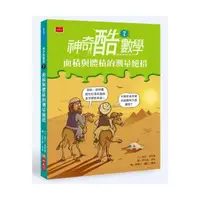 在飛比找momo購物網優惠-神奇酷數學7：面積與體積的測量絕招（2020新版）