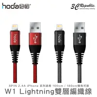 在飛比找蝦皮商城優惠-HODA W1 蘋果 Lightining iPhone 8