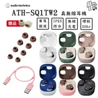 在飛比找PChome24h購物優惠-鐵三角 ATH-SQ1TW2 真無線耳機