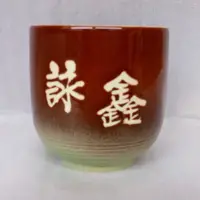 在飛比找蝦皮購物優惠-陶藝杯 喝茶杯咖啡杯 鶯歌陶瓷工廠茶杯子 訂製做刻字泡茶杯組