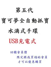 在飛比找Yahoo!奇摩拍賣優惠-充電式全新第5代機板(((全自動)))寶可夢手環+改裝 全新