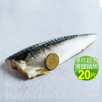 在飛比找momo購物網優惠-【優鮮配】厚片超大油質豐厚挪威薄鹽鯖魚20片(210g/片)