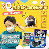 在飛比找樂天市場購物網優惠-3D寬耳口罩 淨新醫療口罩 大人成人兒童口罩 幼兒口罩 幼童