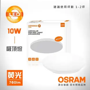 【Osram 歐司朗】10W 晶享 LED吸頂燈(白光/黃光/自然光)