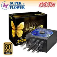 在飛比找PChome商店街優惠-【精品3C】振華SUPER FLOWER 冰山金蝶 550W