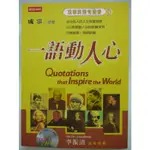 【月界二手書店2S】成寒英語有聲書5：一語動人心（附CD光碟）_成寒_時報文化出版_原價250 〖語言學習〗CQS