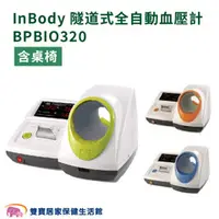 在飛比找雙寶居家保健生活館優惠-【來電有優惠】InBody隧道式全自動血壓計BPBIO320