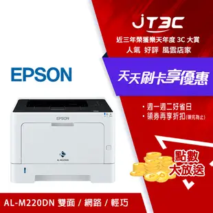 【最高3000點回饋+299免運】EPSON AL-M220DN 黑白雷射印表機★(7-11滿299免運)