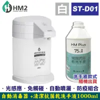 在飛比找PChome24h購物優惠-HM2 自動手指消毒器 (白色)+HM Plus 75% 酒