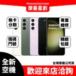 全新空機 三星SAMSUNG GALAXY S23+ 8G/512G全新公司貨 實體店面 搭配免卡分期 門號 空機熱賣中