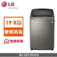 在飛比找蝦皮購物優惠-LG WT-SD199HVG 19公斤蒸氣變頻洗衣機