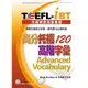 TOEFL-iBT高分托福120高階字彙(1MP3)(Rick Crooks 林神龍) 墊腳石購物網