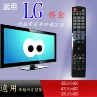 在飛比找蝦皮購物優惠-適用【LG】液晶專用遙控器_42LN5400 47LN540