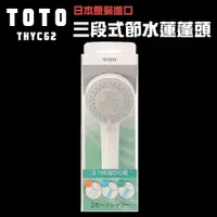 在飛比找松果購物優惠-【TOTO】日本TOTO 原裝平行輸入 三段式省水沐浴蓮蓬頭