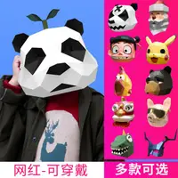 在飛比找樂天市場購物網優惠-萬聖節 年會熊貓頭套動物紙模創意可愛搞怪沙雕兒童面具手工di