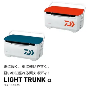 海天龍釣具 【DAIWA】新款冰箱【LIGHT TRUNK α】【S2400】【S3200】冰箱 日本製