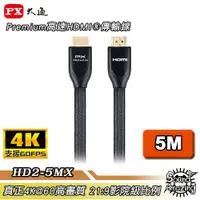 在飛比找蝦皮商城優惠-PX大通 HD2-5MX 5米HDMI線 4K60Hz超高畫