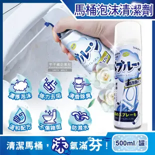 【日本】強效去垢除臭芳香防飛濺浴室馬桶泡沫慕斯清潔劑500ml/罐(多用途清潔 浴缸洗手台也適用)