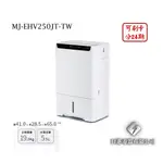 日進電器 可刷卡 分24期 MITSUBISHI 三菱 MJ-EHV250JT-TW 25公升/日 三菱除濕機 日本原裝