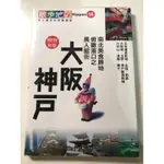 散步地圖14 新版大阪 神戶，大輿出版社/南北美食勝地俯瞰港口之異人館街/日本環球影城/大阪城/北野/六甲山/須磨/舞子