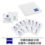 【ZEISS 蔡司】ANTIFOG WIPES 專業光學清潔防霧拭鏡紙 /30張 + 抗菌拭鏡布 + 拭鏡紙 /50張