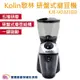 Kolin歌林 研盤式磨豆機 一鍵啟動 160g豆槽 五檔研磨 咖啡磨豆機 咖啡豆 咖啡研磨機 電動研磨機 電動磨豆機 KJE-UD321GD