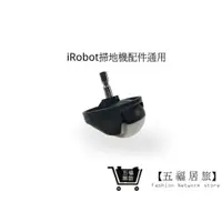 在飛比找蝦皮商城優惠-【iRobot 掃地機】配件iRobot 全系列通用萬向輪 