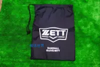 在飛比找Yahoo!奇摩拍賣優惠-棒球世界 ZETT 手套專用袋   特價