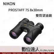 公司貨 Nikon Prostaff 7S 8X30 雙筒望遠鏡 旅行輕便型 休閒 戶外 輕量 8倍 30口徑