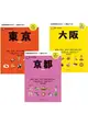 日本搭車趣！日本自助行神級指南【限量套書東京、大阪、京都】