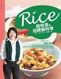 在飛比找博客來優惠-趙柏淯的招牌飯料理：炒飯、炊飯、異國飯、燴飯&粥