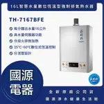 國源電器 - 私訊折最低價 莊頭北 TH7167BFE TH-7167BFE 16L智慧水量數位恆溫型熱水器 原廠公司貨