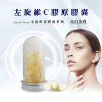 在飛比找PChome24h購物優惠-【依洛嘉】左旋維C膠原膠囊20顆/罐