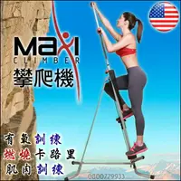 在飛比找樂天市場購物網優惠-洛克馬美國Maxi Climber攀爬機/攀岩機【3期0利率