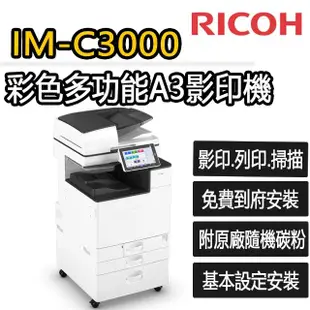 【RICOH】IM-C3000 彩色多功能A3影印機(福利機/影印/掃描/傳真/列印)