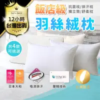 在飛比找PChome24h購物優惠-【日本大和抗菌 MIT飯店級睡枕】防螨抗菌枕 天絲枕 飯店枕