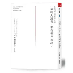 一流的人讀書，都在哪裡畫線？（2021新版）：菁英閱讀的深思考技術