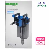 在飛比找momo購物網優惠-【超魚】迷你外掛式過濾圓桶400L KY-400(安全、安靜