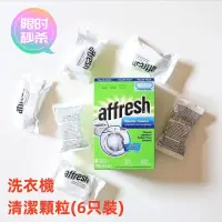 在飛比找蝦皮購物優惠-原裝正品 美國原裝Affresh 洗衣機槽清洗錠 洗衣槽清洗