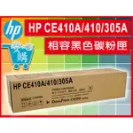 [安心購] HP CE410A/410/305A相容黑色碳粉匣