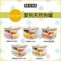 在飛比找樂天市場購物網優惠-SEEDS 惜時［CHICKEN愛狗天然食 70g 狗罐 狗